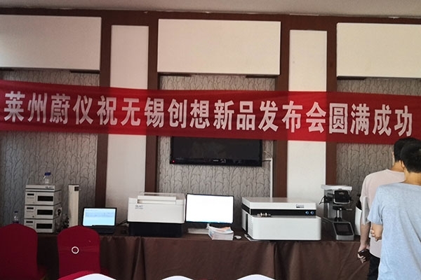 隆重上市 — JIANGNAN.COM江南仪器新产品在莱州发布