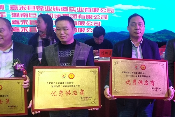 JIANGNAN.COM江南仪器荣获嘉禾县铸造行业优秀供应商