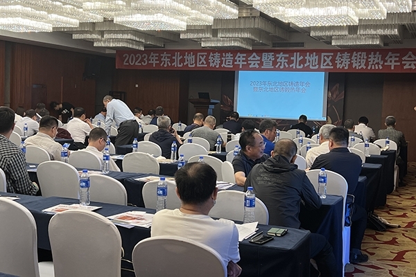 2023年东北铸造年会