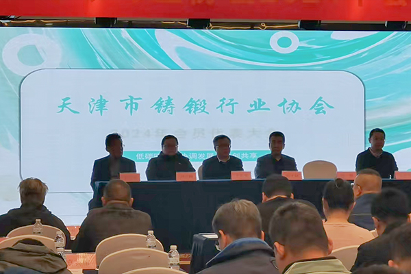 天津铸锻行业协会年会开幕