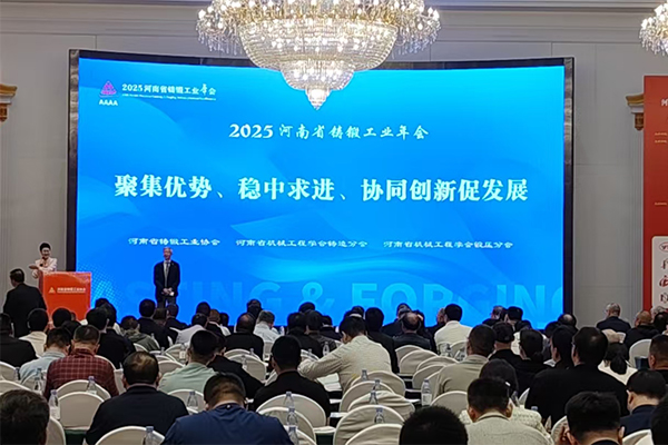 河南铸锻年会召开