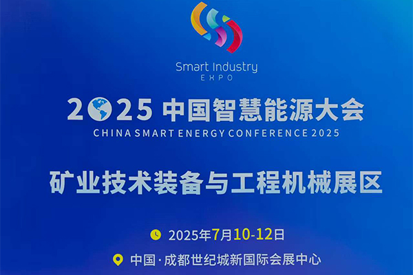 成都矿业展会隆重召开