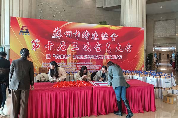 苏州市铸造协会年会