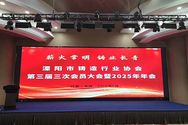 JIANGNAN.COM江南仪器受邀参加溧阳铸造年会